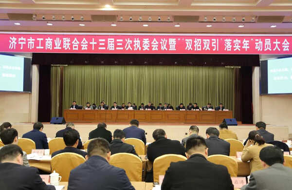 山东中煤抗冲击波门公司董事长渠青出席济宁市工商业联合会十三届三次执委会议